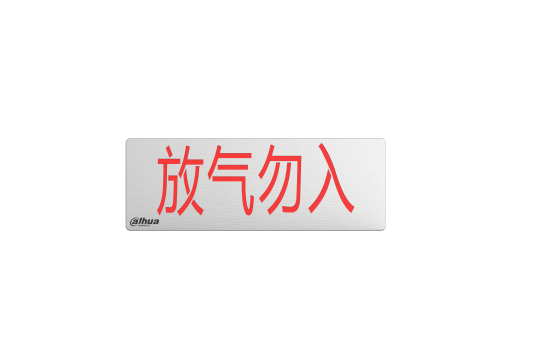 放气勿入指示灯